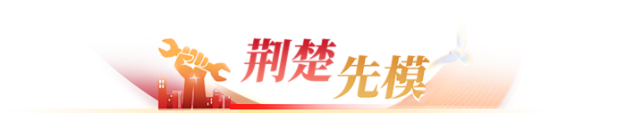 荆楚先模