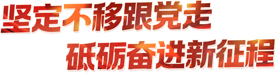 坚定不移跟党走 砥砺奋进新征程 - 湖北省总工会成立100周年